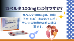 カベルタ 100mgは、勃起不全（ED）またはインポテンツの治療のための経口薬です。