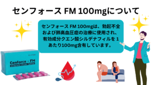 センフォース FM 100mgは、勃起不全および肺高血圧症の治療に使用され、有効成分クエン酸シルデナフィルを 1 あたり100mg含有しています。