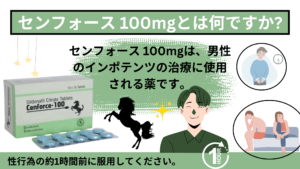 センフォース 100mgは、男性のインポテンツの治療に使用される薬です。
