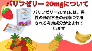 バリフゼリー20mgには、男性の勃起不全の治療に使用される有効成分が含まれています