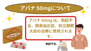 アバナ 50mg は、勃起不全、肺高血圧症、前立腺肥大症の治療に使用されます。