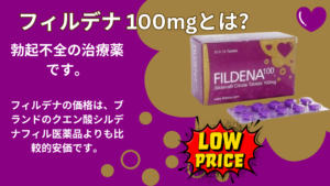 フィルデナの価格は、ブランドのクエン酸シルデナフィル医薬品よりも比較的安価です。