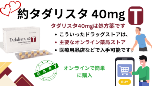 タダリスタ40mgは処方薬です
こういったドラッグストアは、
主要なオンライン薬局ストア
医療用品店などで入手可能です