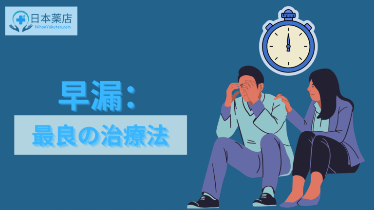 早漏：最良の治療法