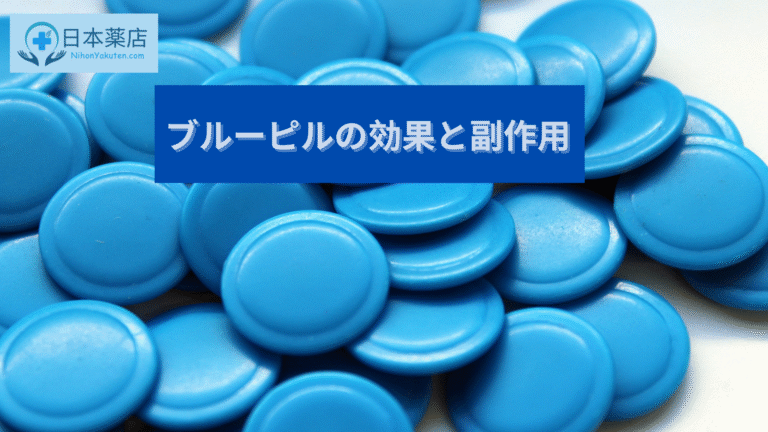 ブルーピルの効果と副作用